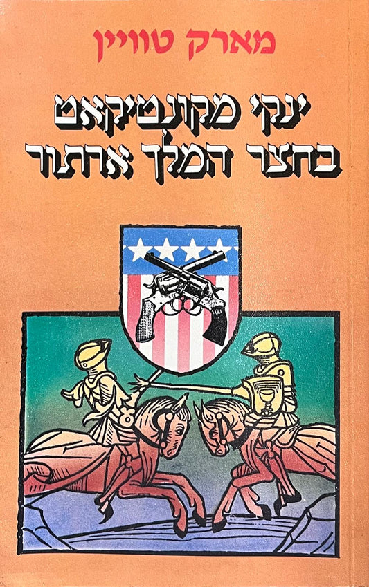 ינקי מקונטיקאט בחצר המלך ארתור