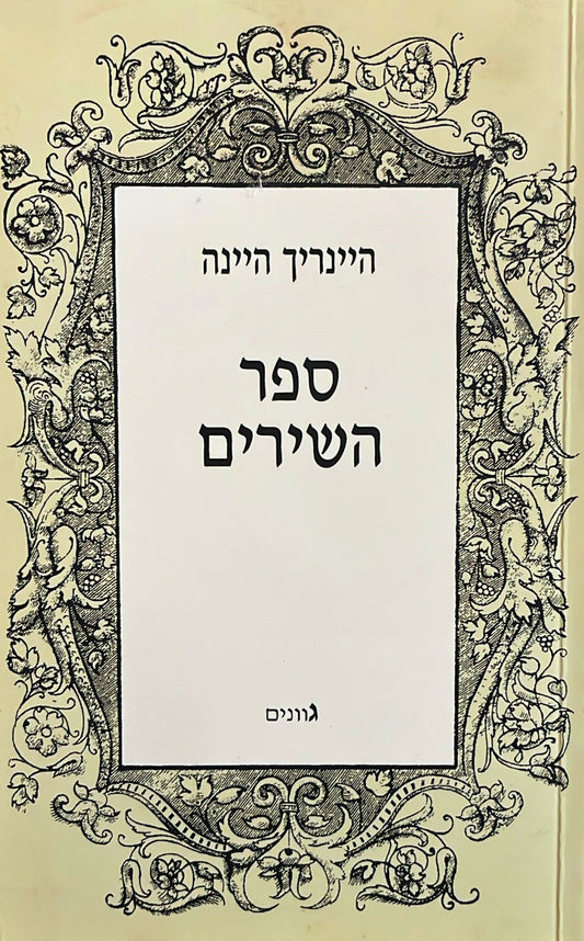 ספר השירים
