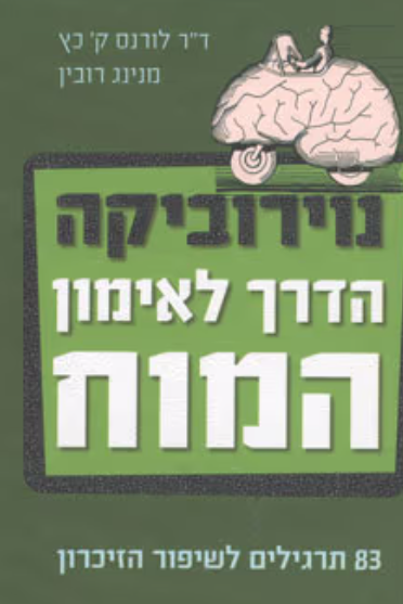 נוירוביקה
