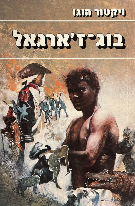 בוג ז'ארגאל