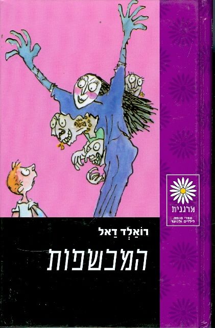 המכשפות