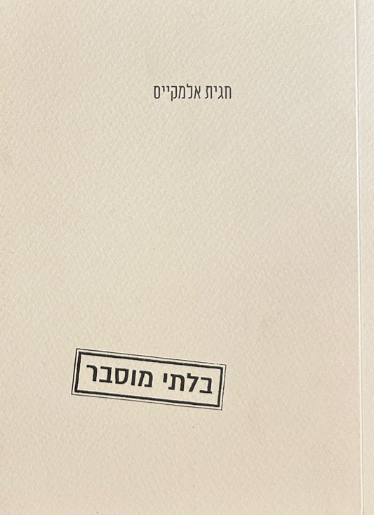 בלתי מוסבר