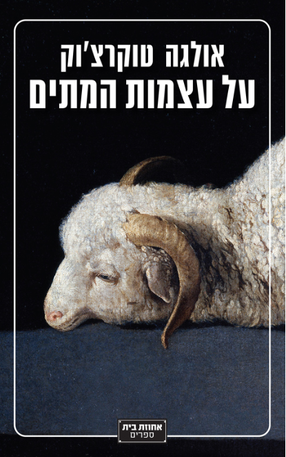 על עצמות המתים