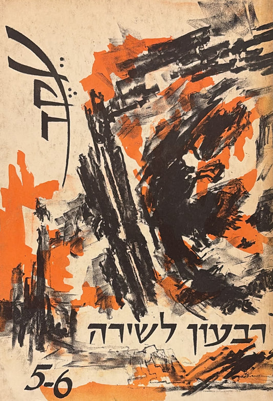 עקד: רבעון לשירה - גיליון 5-6