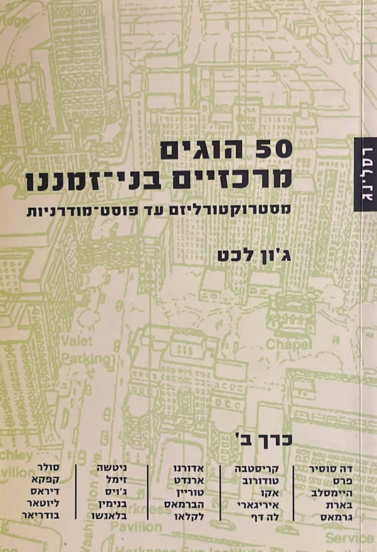 50 הוגים מרכזיים בני זמננו - כרך ב'