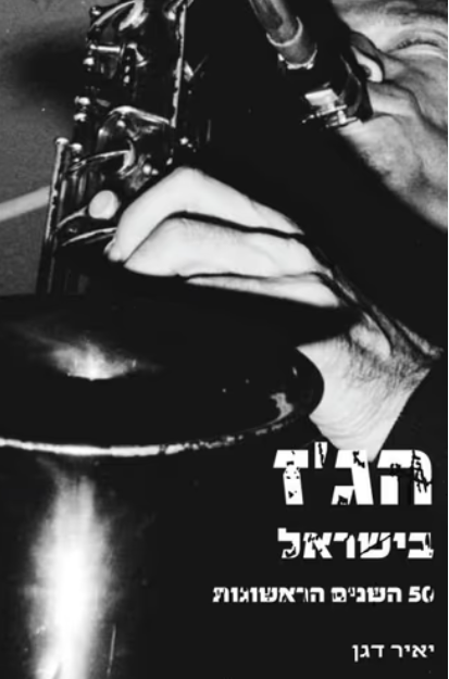 הג'ז בישראל - 50 השנים הראשונות