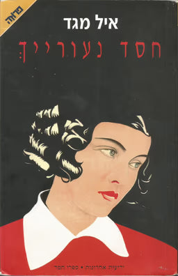 חסד נעורייך