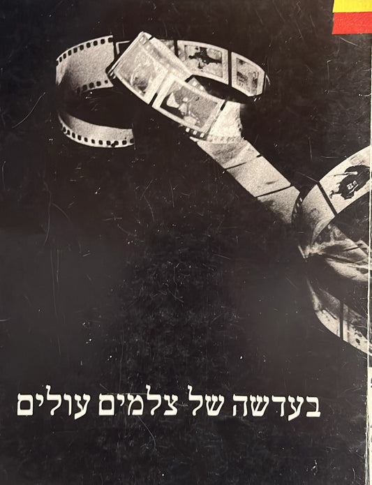 בעדשה של צלמים עולים