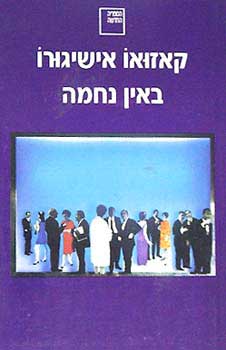 באין נחמה