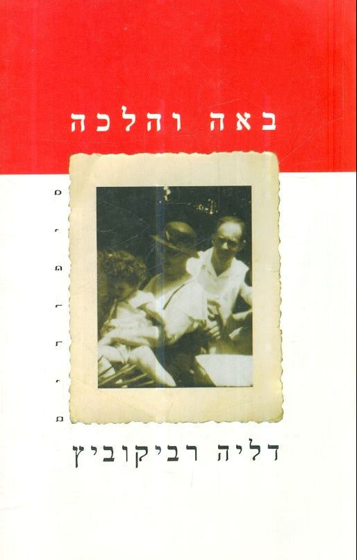 באה והלכה