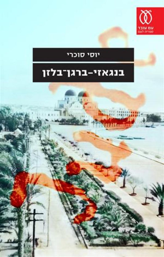 בנגאזי - ברגן - בלזן