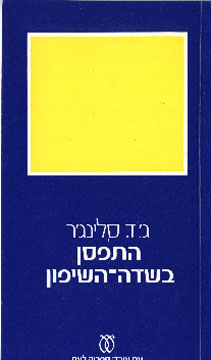 התפסן בשדה השיפון