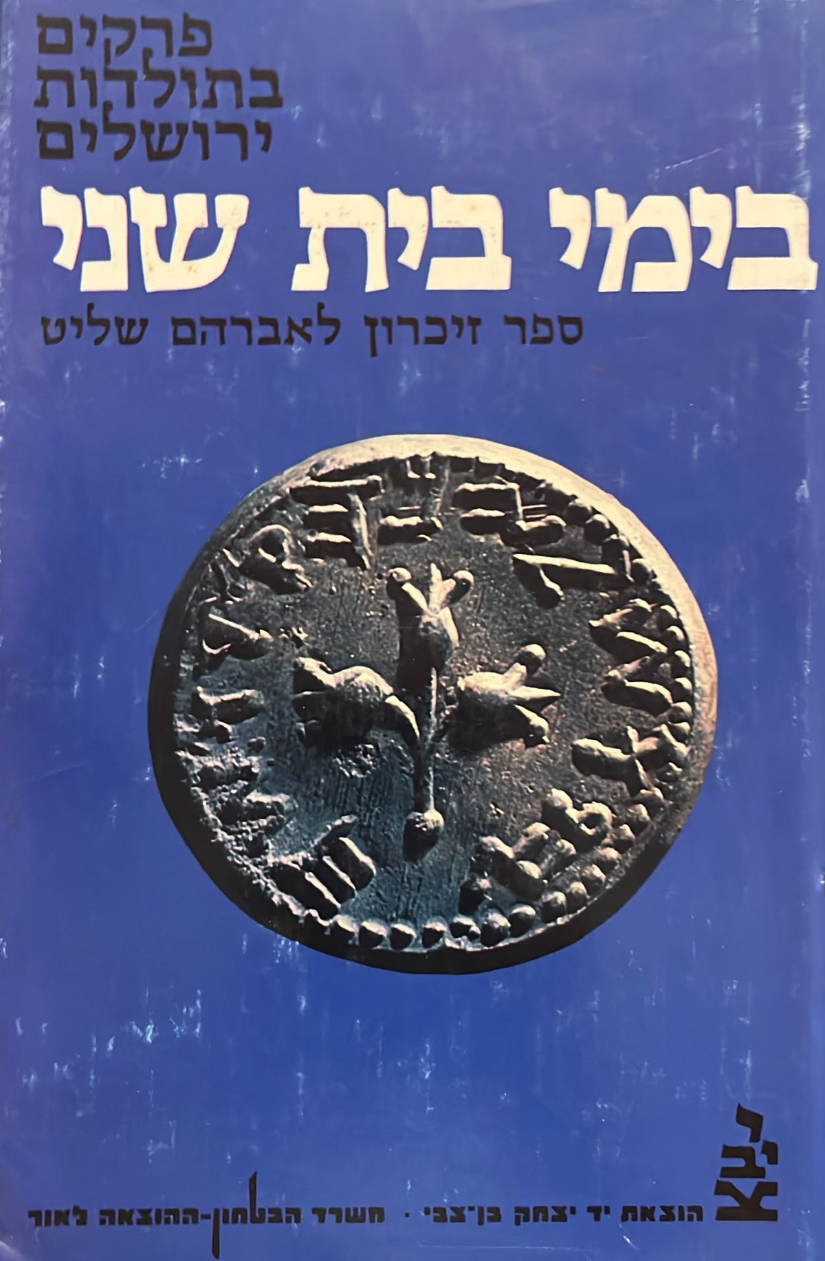 פרקים בתולדות ירושלים בימי בית שני