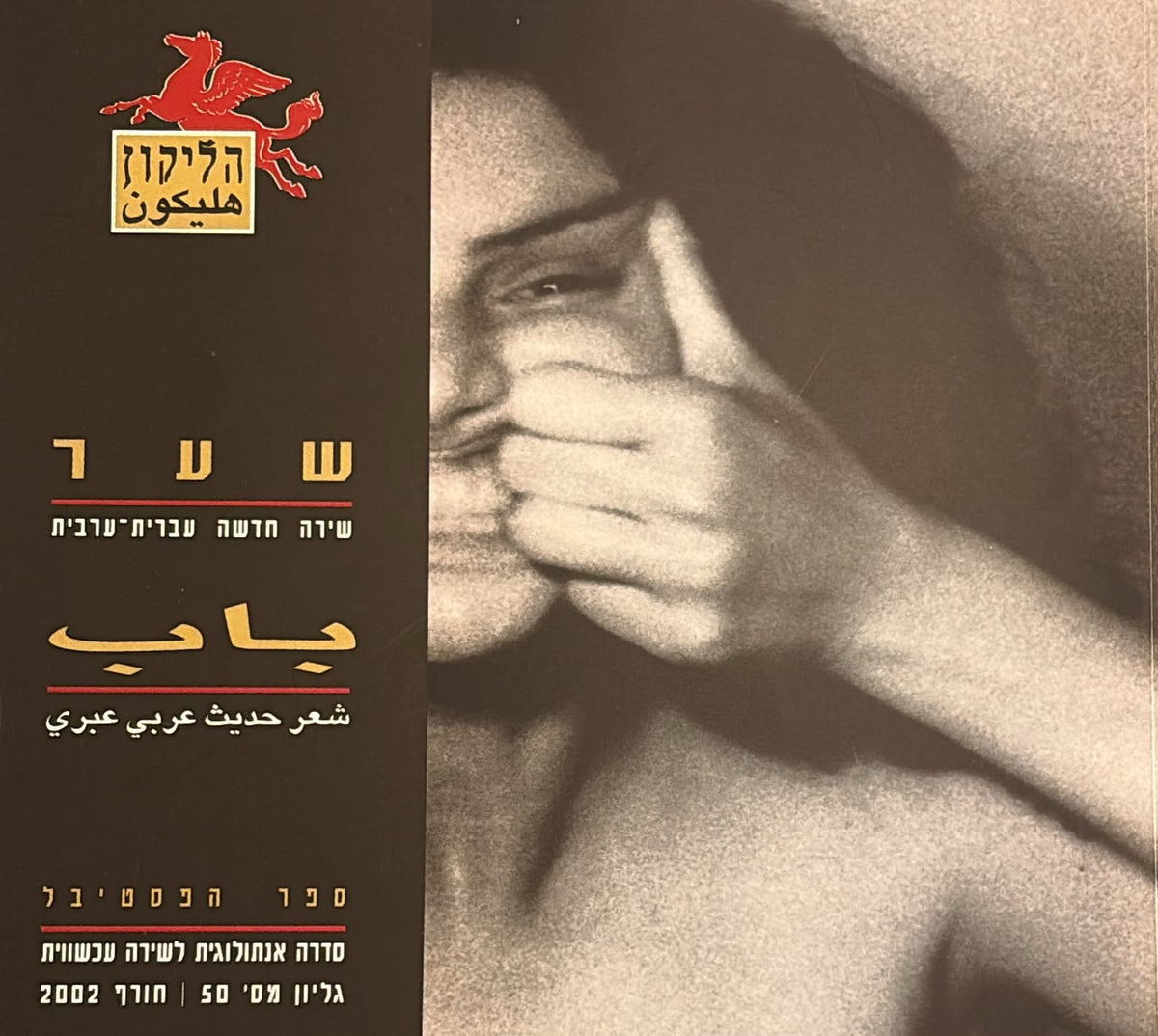 הליקון 50 - שער לשירה חדשה 2002