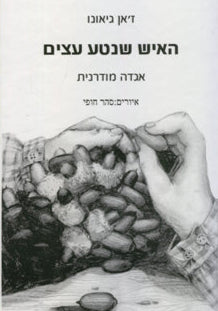 האיש שנטע עצים - אגדה מודרנית