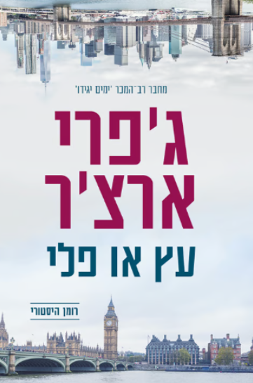 עץ או פלי