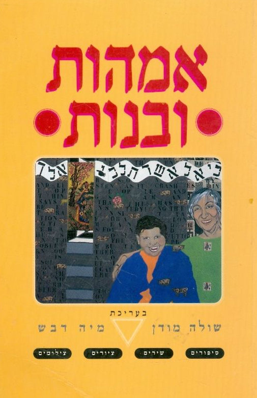 אמהות ובנות : אנתולוגיה