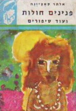 פנינים חולות ועוד סיפורים
