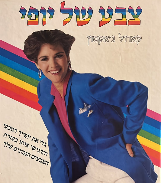 צבע של יופי