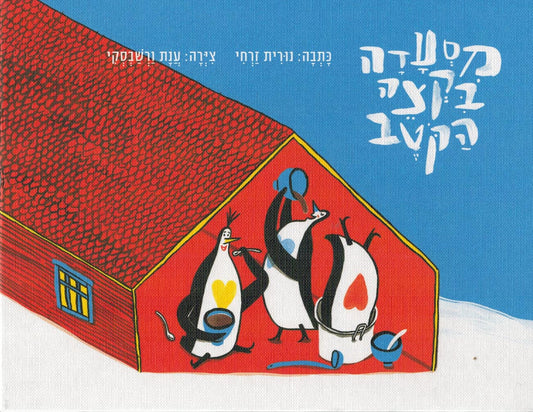 מסעדה בקצה הקוטב