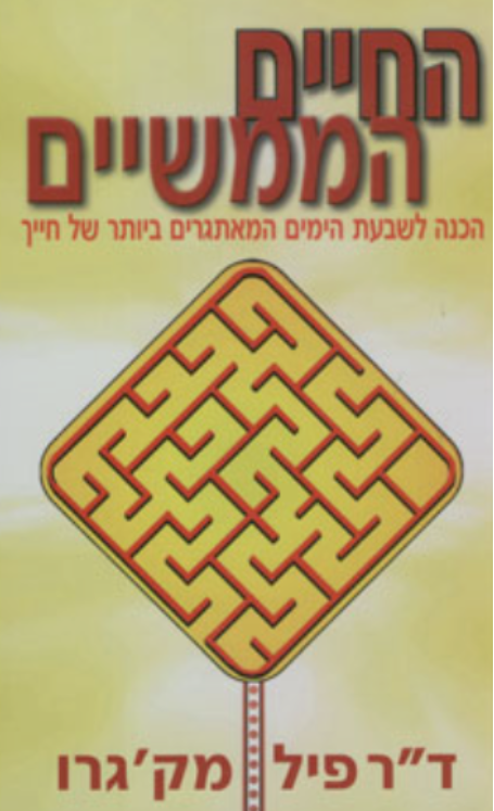 החיים הממשיים