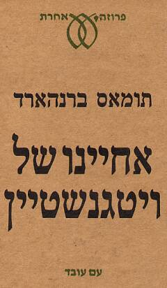 אחיינו של ויטגנשטיין