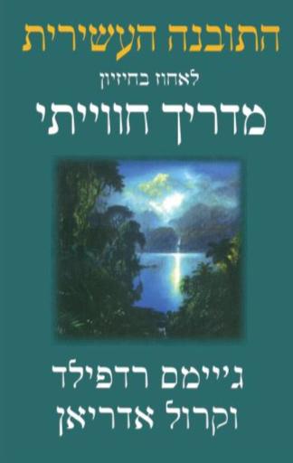 התובנה העשירית - מדריך חווייתי