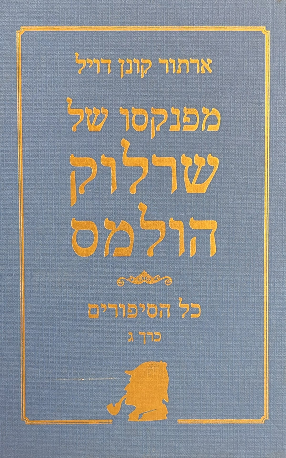 מפנקסו של שרלוק הולמס : כל הסיפורים - כרך ג'