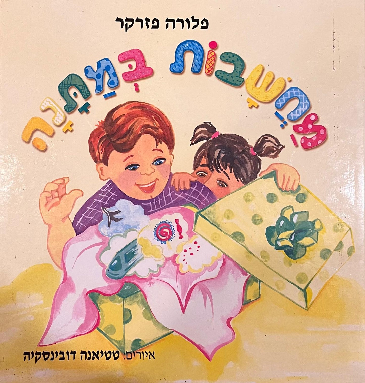 מחשבות במתנה