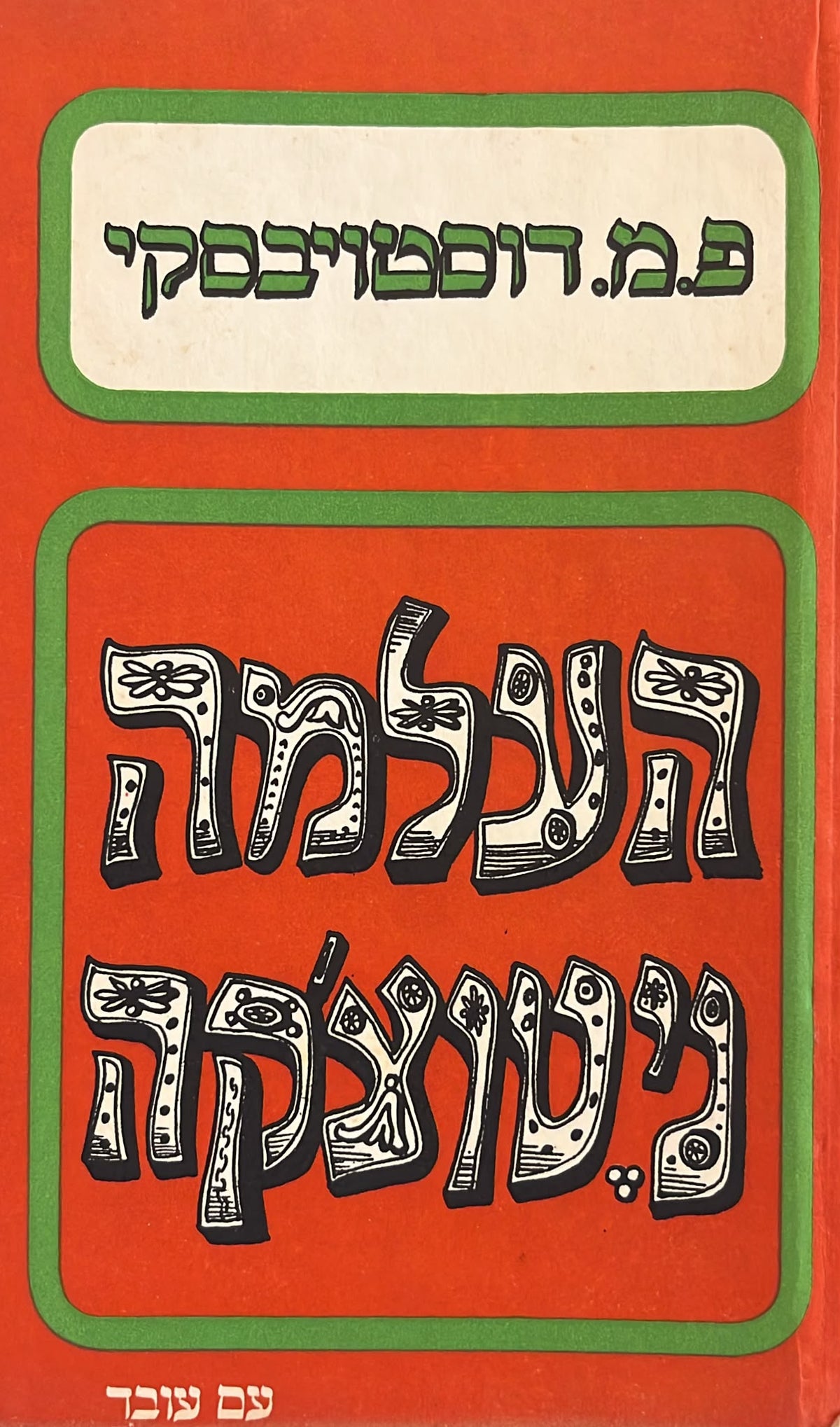 העלמה ניטוצ'קה