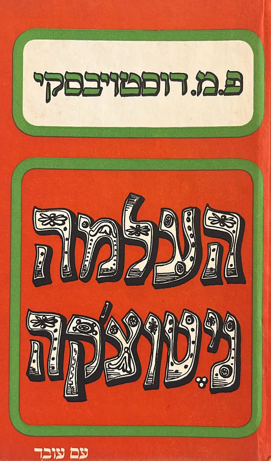 העלמה ניטוצ'קה