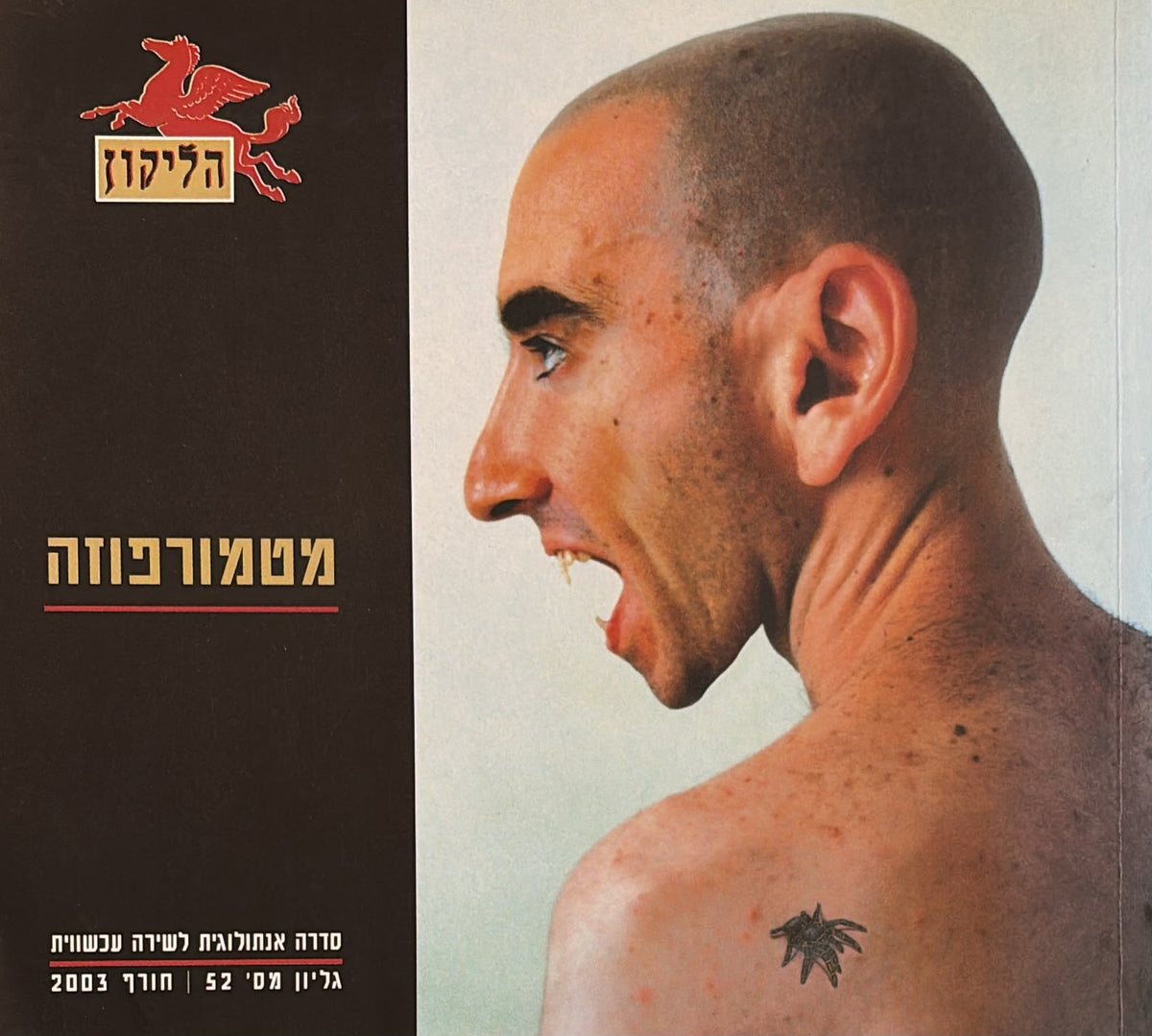 הליקון 52 - מטמורפוזה