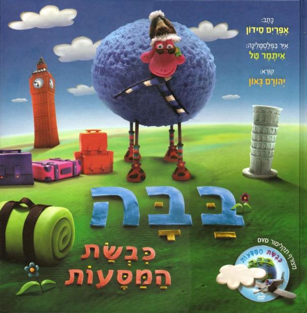 בבה כבשת המסעות