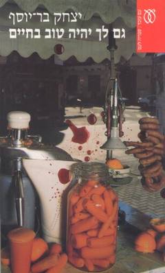 גם לך יהיה טוב בחיים