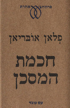 חכמת המסכן