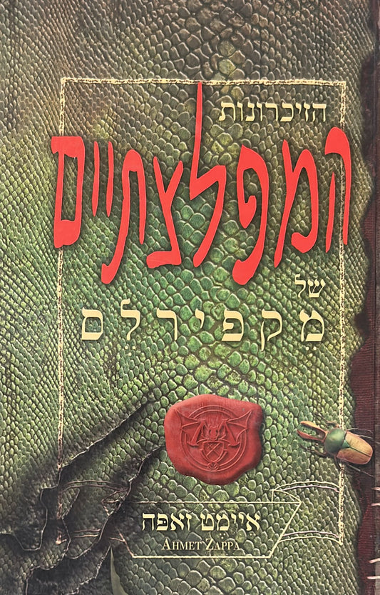הזכרונות המפלצתיים של מקפירלס