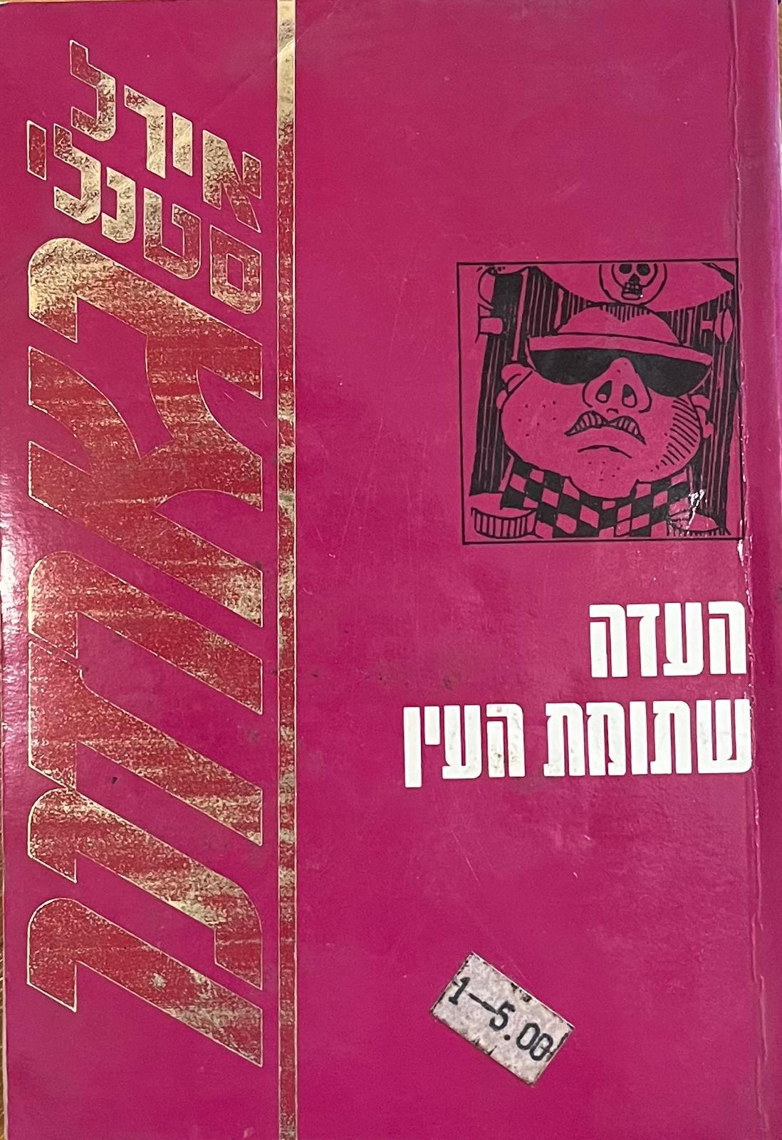 העדה שתומת העין