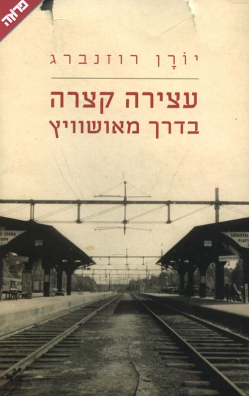 עצירה קצרה בדרך מאושוויץ