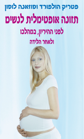 תזונה אופטימלית לנשים לפני ההריון, במהלכו ולאחר הלידה