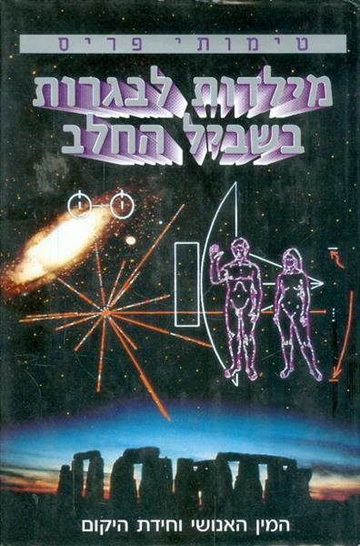 מילדות לבגרות בשביל החלב