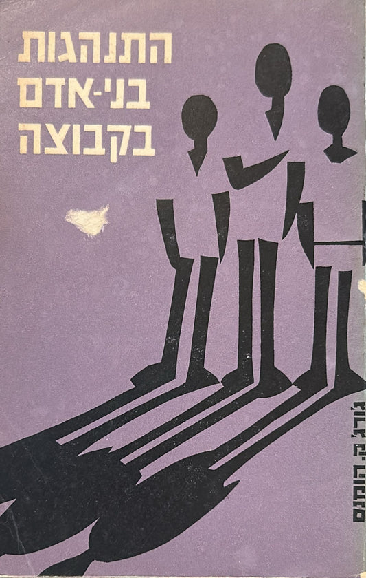התנהגות בני אדם בקבוצה