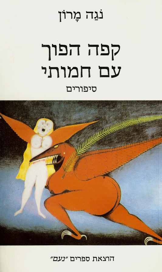 קפה הפוך עם חמותי - סיפורים