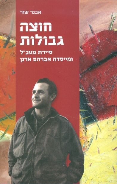 חוצה גבולות - סיירת מטכ"ל ומייסדה אברהם ארנן