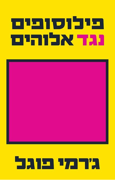 פילוסופים נגד אלוהים
