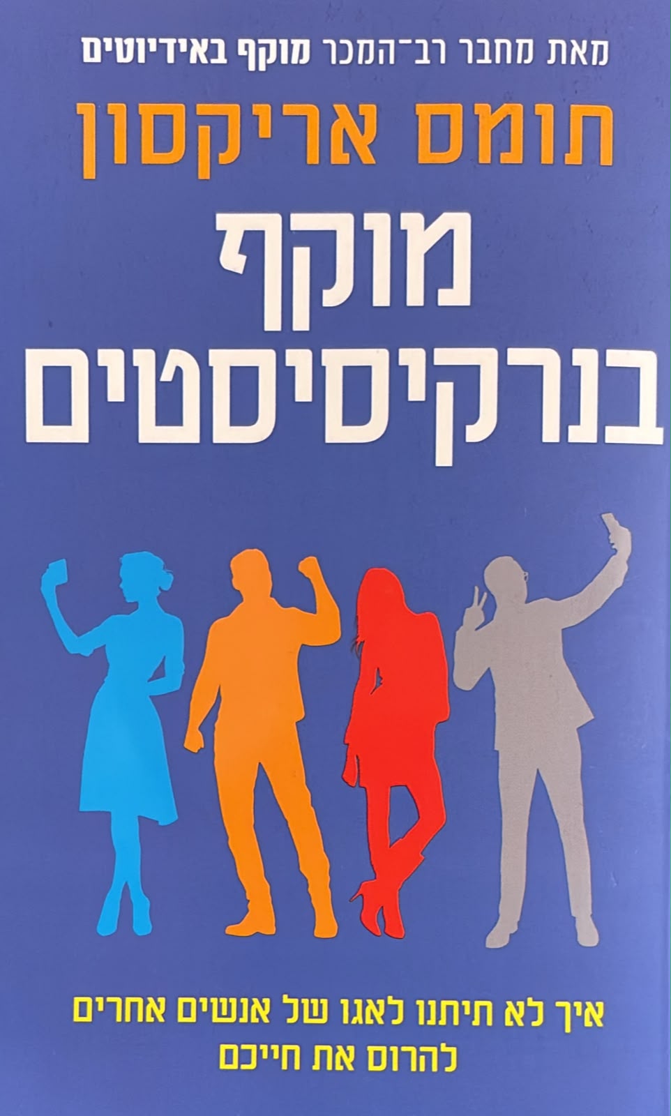 מוקף בנרקיסיסטים