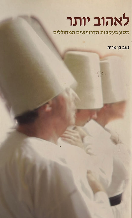 לאהוב יותר - מסע בעקבות הדרווישים המחוללים