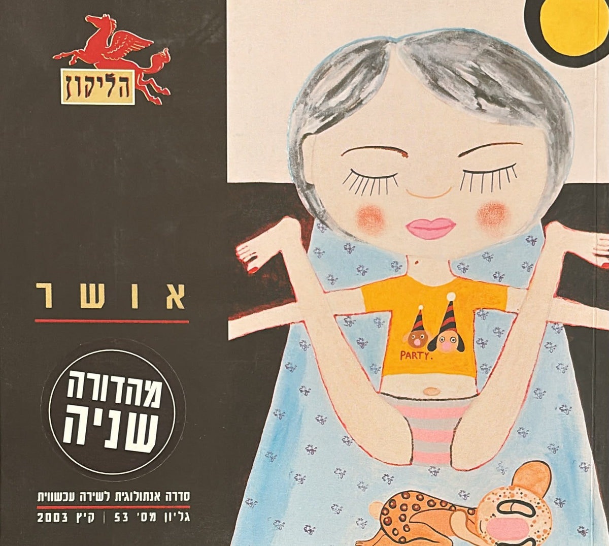 הליקון 53 - אושר - מהדורה שנייה