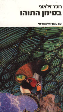 בסימן התוהו