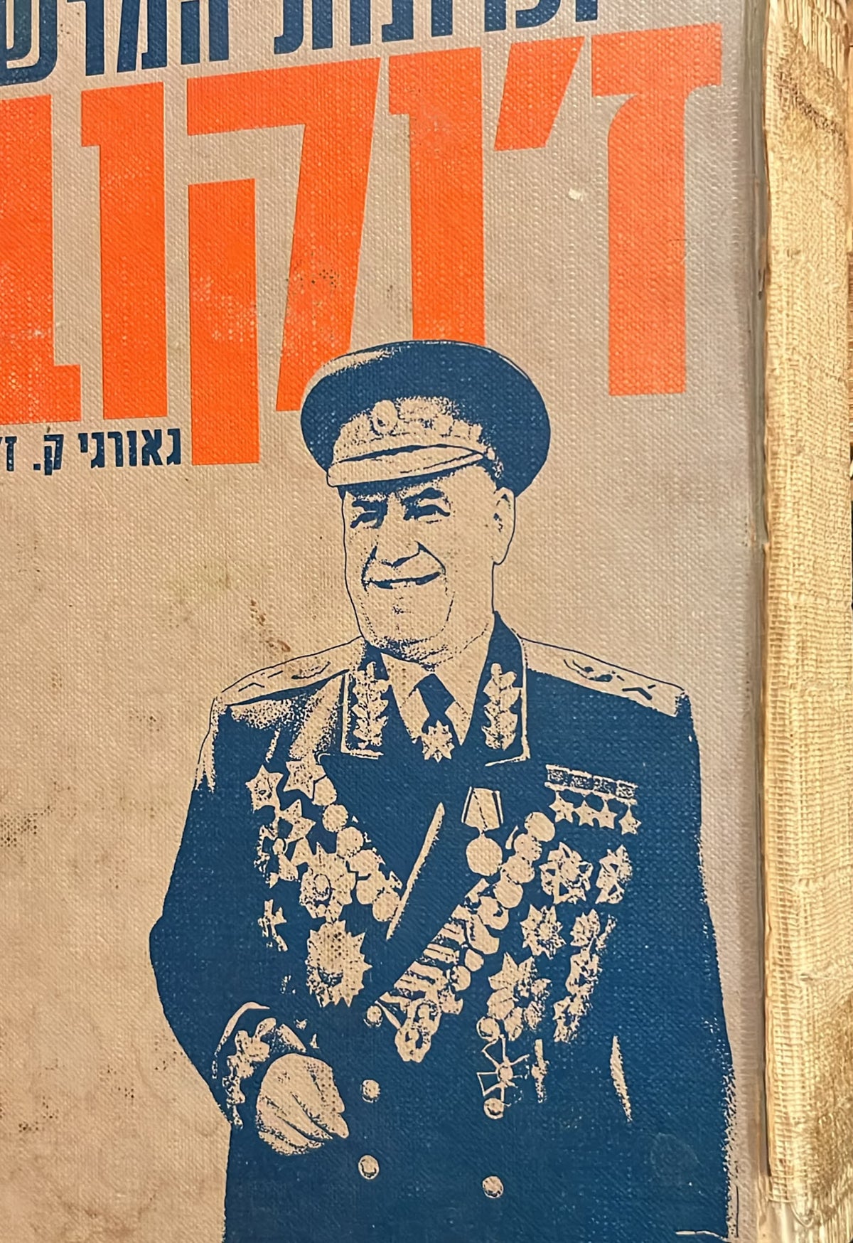 זכרונות המרשל ז'וקוב