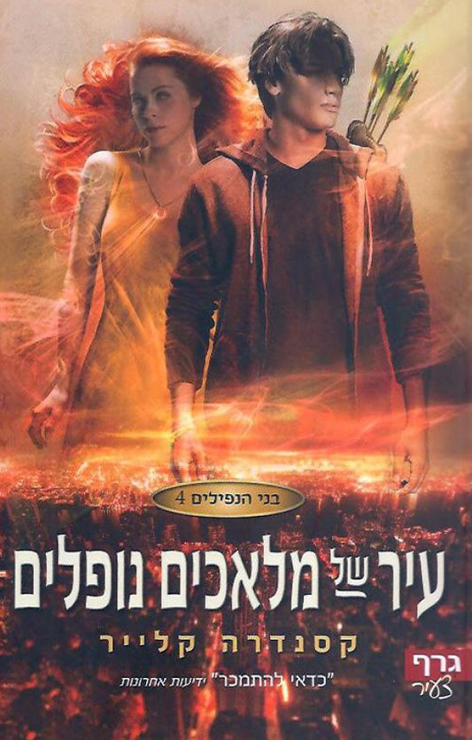 עיר של מלאכים נופלים